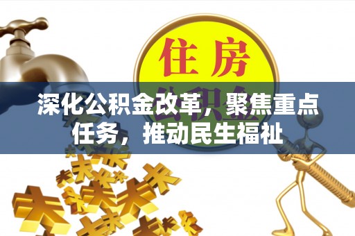 阳明深化公积金改革，聚焦重点任务，推动民生福祉
