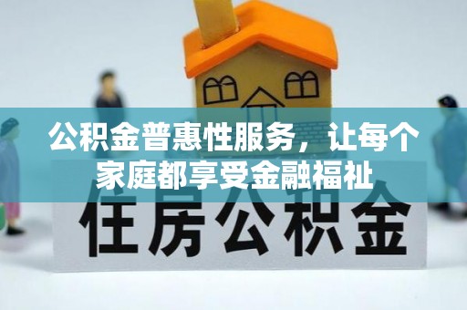 阳明公积金普惠性服务，让每个家庭都享受金融福祉