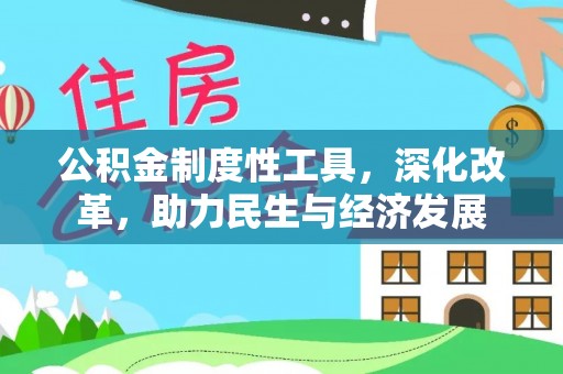 阳明公积金制度性工具，深化改革，助力民生与经济发展