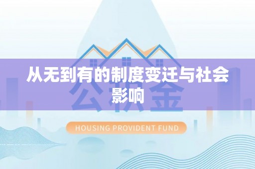 阳明从无到有的制度变迁与社会影响