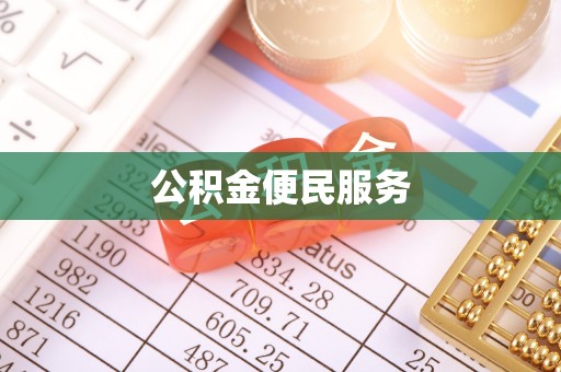 阳明公积金便民服务