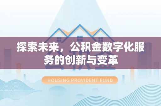 阳明探索未来，公积金数字化服务的创新与变革