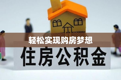 阳明轻松实现购房梦想