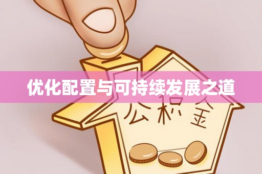 阳明优化配置与可持续发展之道
