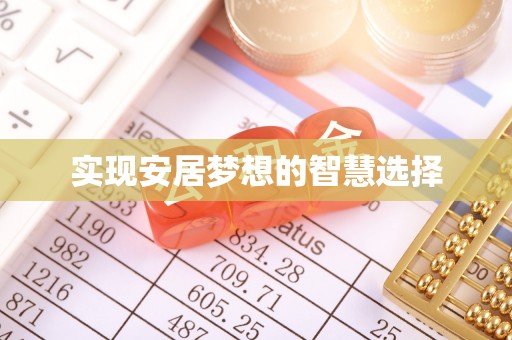 阳明实现安居梦想的智慧选择