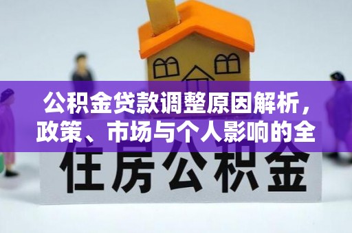 阳明公积金贷款调整原因解析，政策、市场与个人影响的全面解读