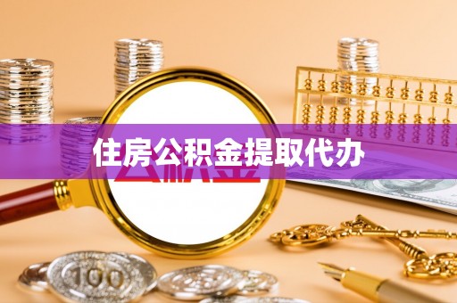 阳明住房公积金提取代办
