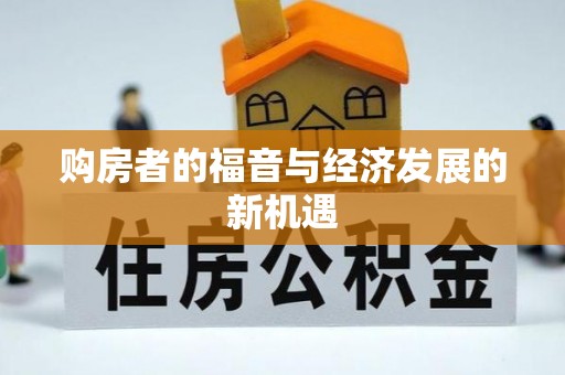 阳明购房者的福音与经济发展的新机遇
