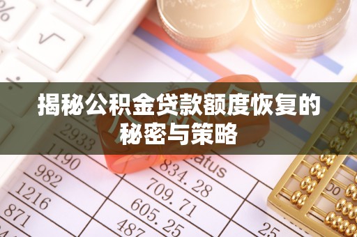 阳明揭秘公积金贷款额度恢复的秘密与策略