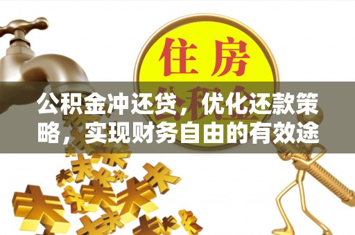 阳明公积金冲还贷，优化还款策略，实现财务自由的有效途径