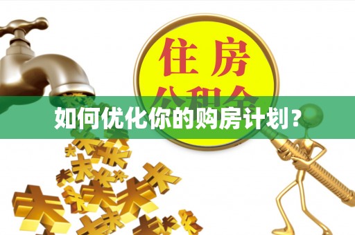 阳明如何优化你的购房计划？