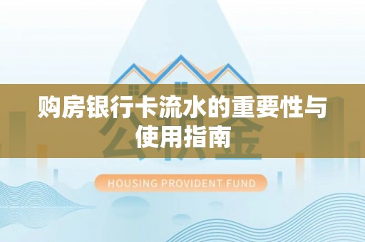 阳明购房银行卡流水的重要性与使用指南