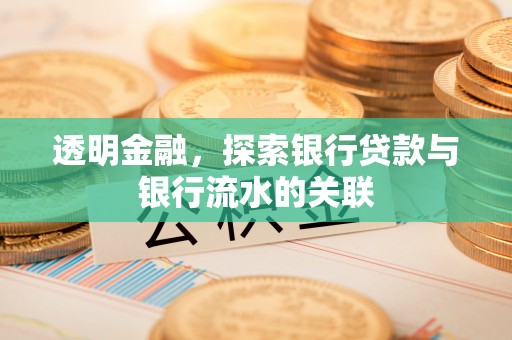 阳明透明金融，探索银行贷款与银行流水的关联