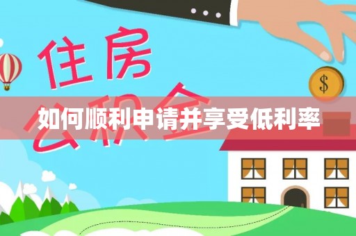 阳明如何顺利申请并享受低利率