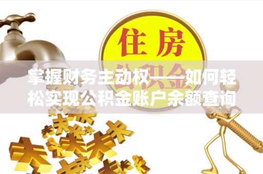 阳明掌握财务主动权——如何轻松实现公积金账户余额查询